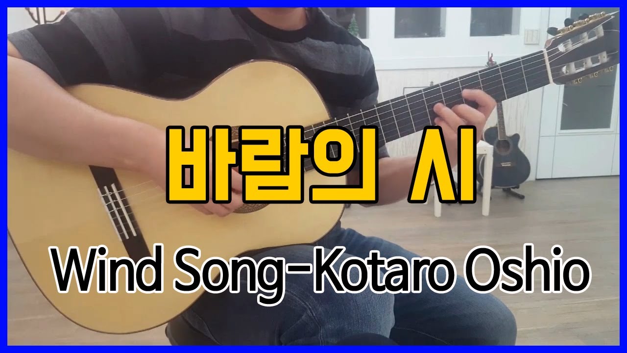 Wind Song - Kotaro Oshio (바람의 시- 코타로오시오)