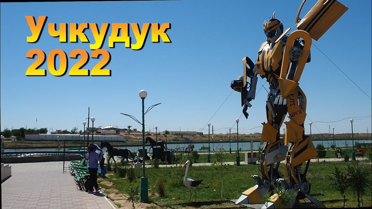Учкудук 2022