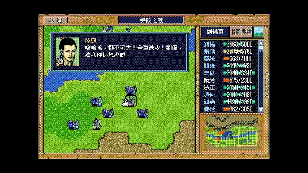 【三國志英傑傳４７】彝陵之戰｜龐統鳳舞彝陵｜糜竺９９級