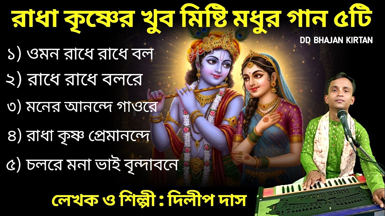 রাধা কৃষ্ণ ভজন গান।। radha krishna bangla gaan।। ।। Dilip Das।। dilip das album।। DD Bhajan Kirtan