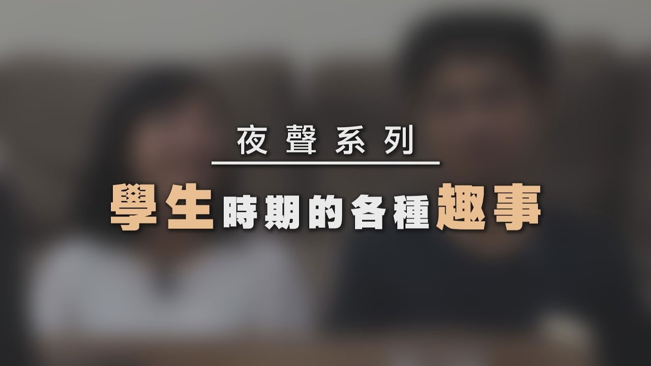 【田木家＿夜聲系列EP6】我們的學生時期各種趣事！