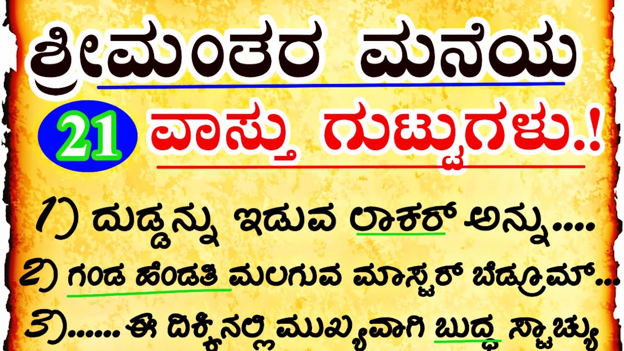 ಶ್ರೀಮಂತರ ಮನೆಯ ವಾಸ್ತು ಗುಟ್ಟುಗಳು 🙎‍♀️..! #motivation #entertainment  #manasinamarga #viralvideo #new