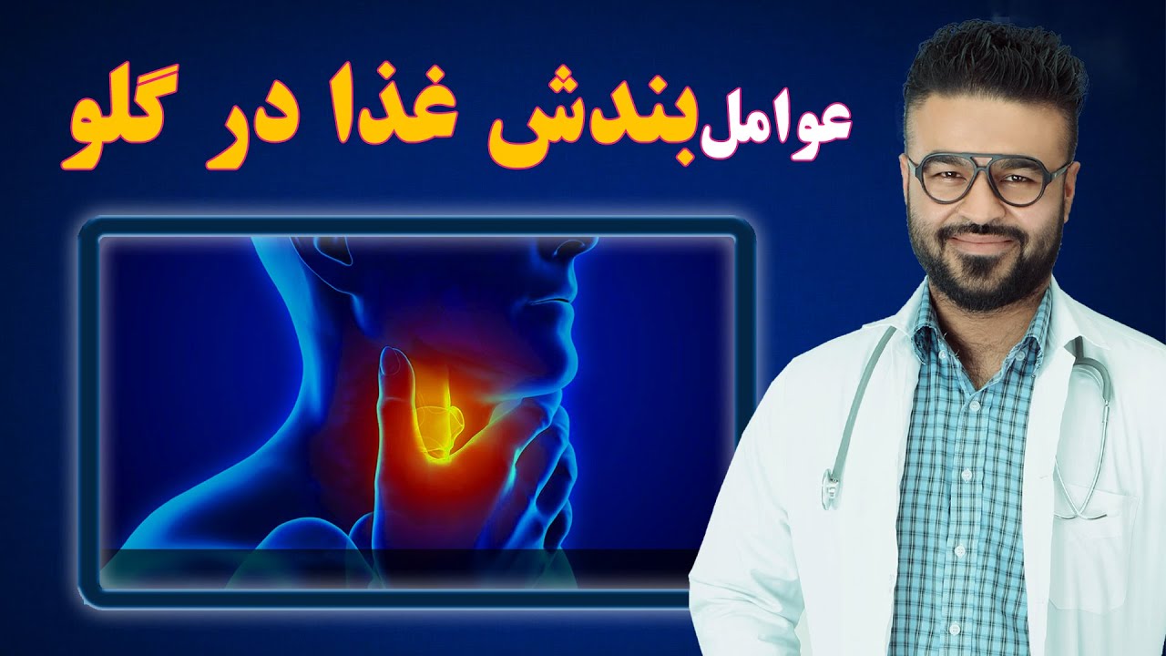 عوامل بندش غذا در گلو و قفس سینه| داکتر قیس نیکزاد