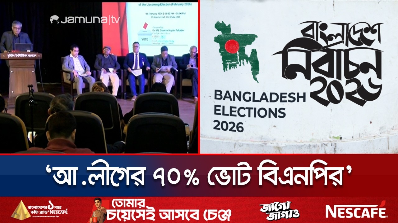 ২০৮টি আসন নিয়ে সরকার গঠন করতে যাচ্ছে বিএনপি? যা বলছে ইএএসডির জরিপ | Election Servey | Jamuna TV