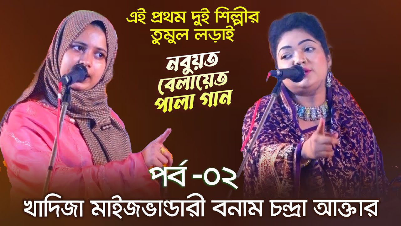 এই প্রথম দুই শিল্পীর পালা গান খাদিজা ভান্ডারী ও চন্দ্রা আক্তার | নবুয়ত বেলায়েত পালা গান পর্ব ২
