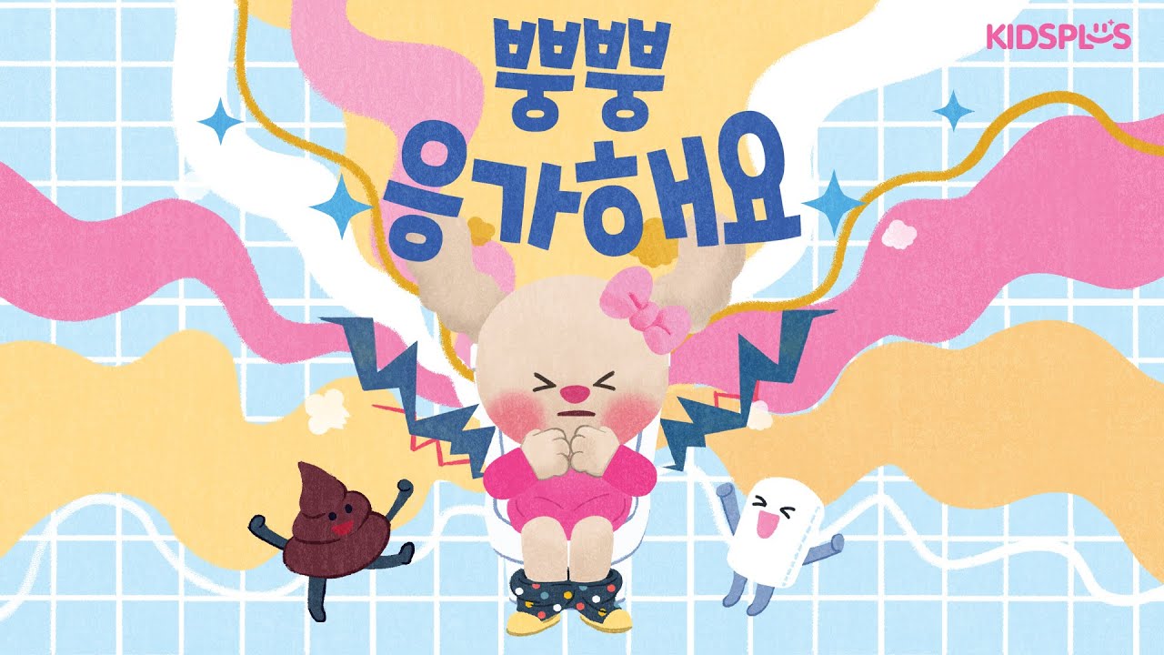 브레이니_만 1세_11호_기본생활습관 그림책_뿡뿡 응가해요