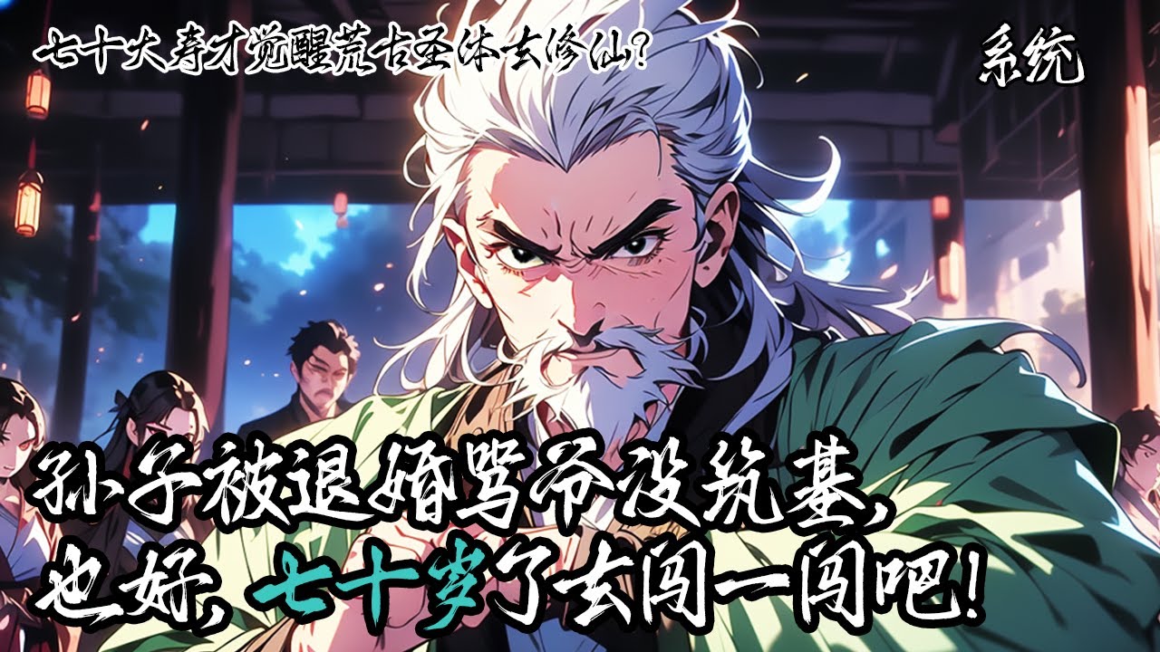 《七十大壽才覺醒荒古聖體去修仙？》原本準備你的七十歲壽辰，開局便被孫子媳婦罵未築基，接下來兒子媳婦蛐蛐你修行差，絕望之際竟然覺醒了荒古聖體，“看來，七十歲正是闖的年紀！”#系统 #修仙