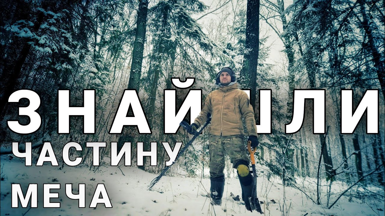 Знайшли одне, а виявилося, що це зовсім інше! Пошук з металошукачем MINELAB EQUINOX. Коп в Україні