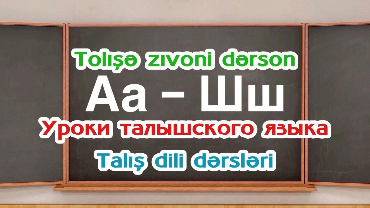 Tolışə zıvoni dərson / Talış dili dərsləri / Уроки талышского языка - OTV