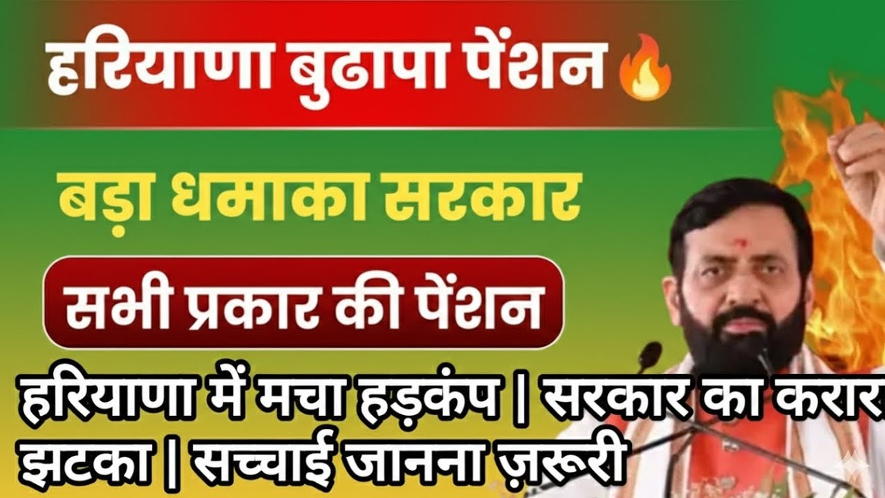 हरियाणा में पेंशन को लेकर हड़कंप 🔥 सरकार ने लिया बड़ा फैसला | सच जानना ज़रूरी
