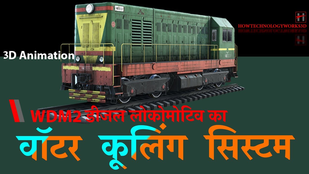 WDM2  डीज़ल लोकोमोटिव का वॉटर कूलिंग सिस्टम