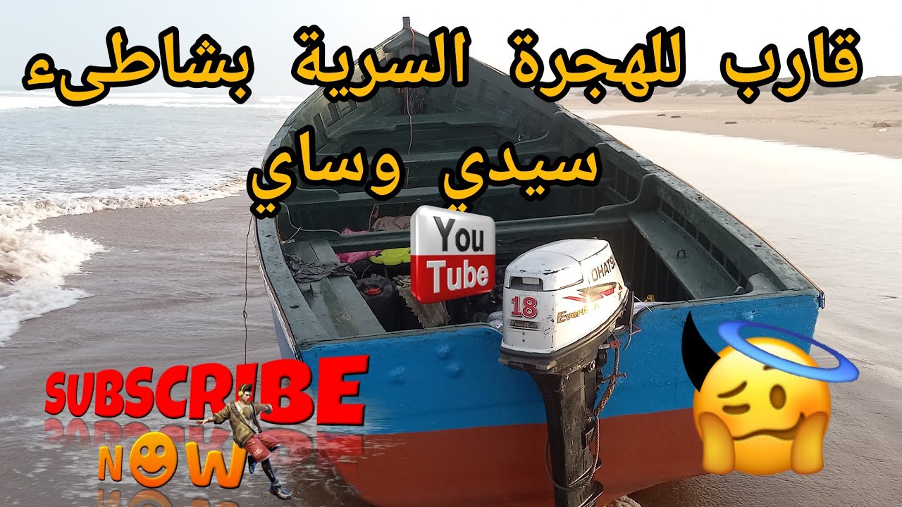 قارب للهجرة السرية يحط الرحال بشاطىء سيدي وساي #سيدي_وساي #اشتوكة_ايت_باها #ماسة #الهجرة_السرية
