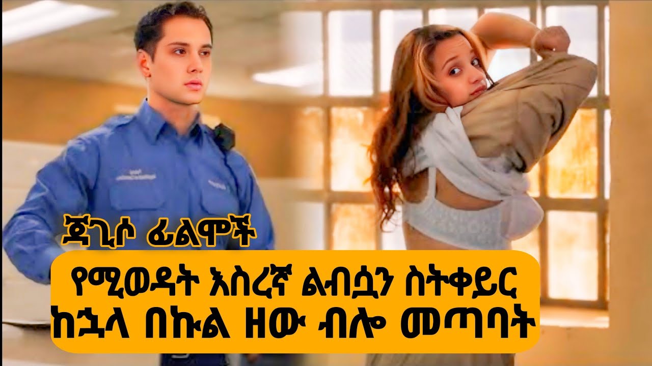 🛑ከእስር ለመፈታት ከፈለገች የወደዷት ፖሊሶች ያሏትን ማድረግ ነበረባት🛑 Orange Is the New Black - Movie Explained in Amharic