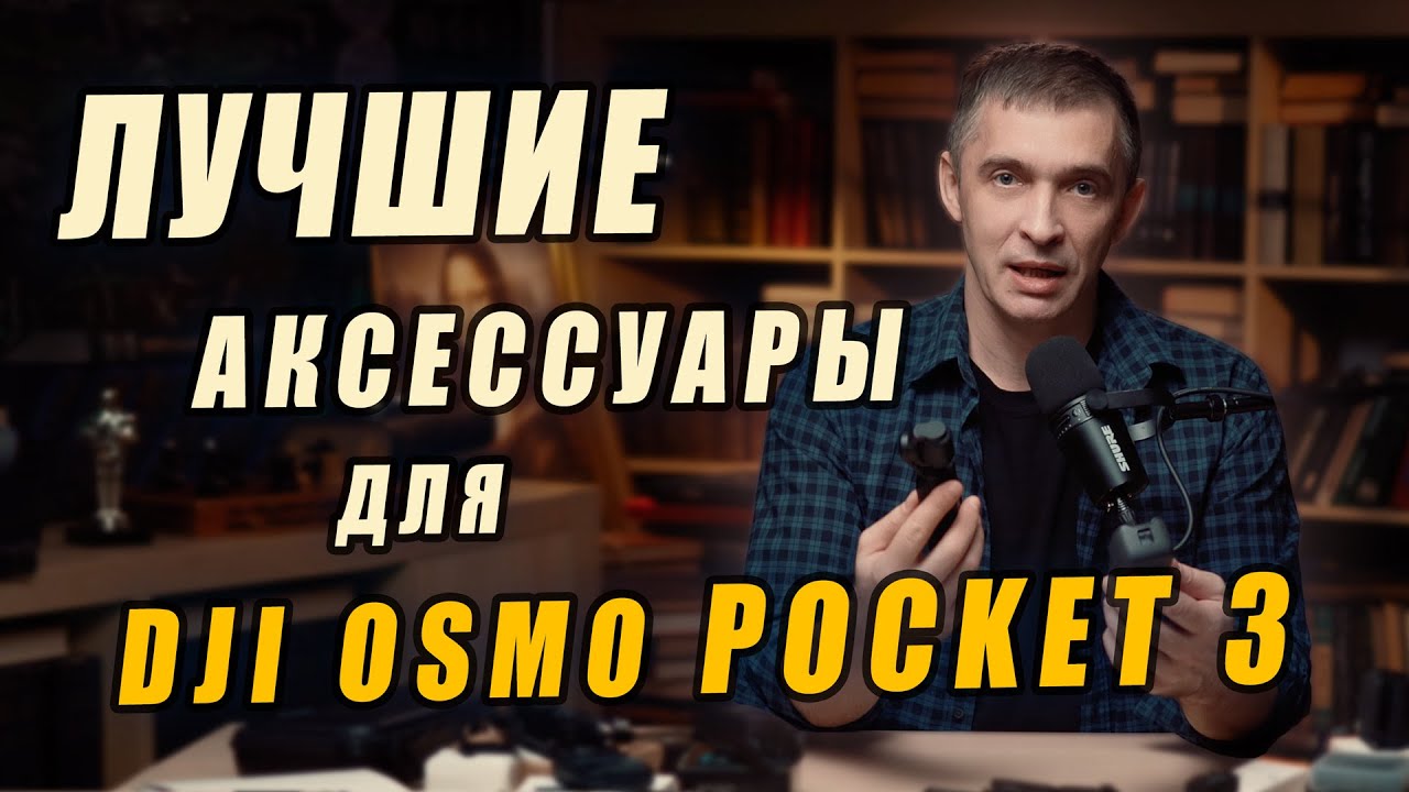 Лучшие аксессуары для DJI Pocket 3: что реально стоит купить. Личный выбор  #dji #pocket3