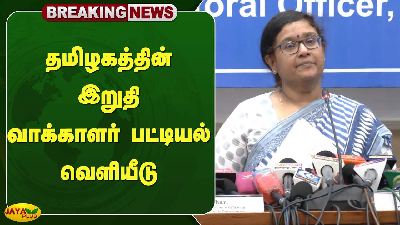 தமிழகத்தின் இறுதி வாக்காளர் பட்டியல் வெளியீடு | SIR | Jaya Plus