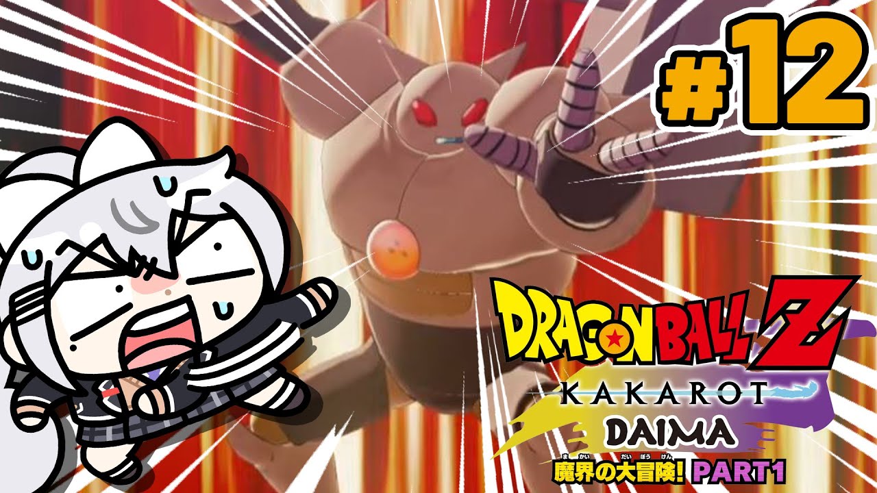 【ドラゴンボールZ : KAKAROT】#12 -DAIMA- 魔界の大冒険！ PART1🍖【にじさんじ / 樋口楓】