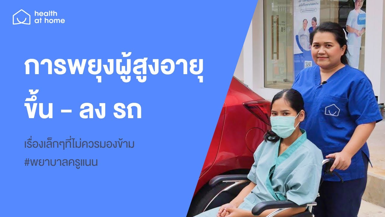 การพยุงผู้สูงอายุ ขึ้น - ลง รถยนต์ l ครูแนน