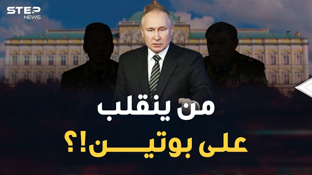الانقلاب على بوتين من داخل الكرملين بات جاهزاً..أمريكا حضرت كل شيء ولم يبق إلا..!؟
