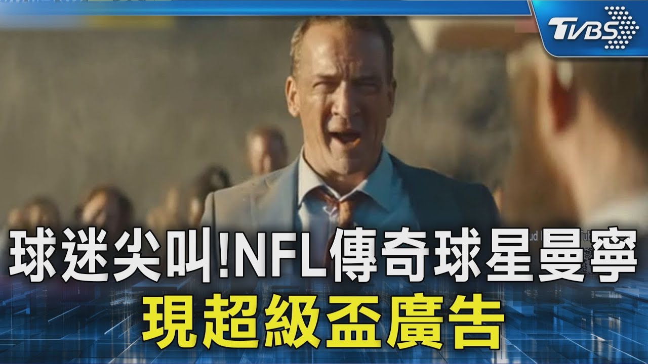球迷尖叫! NFL傳奇球星曼寧 現超級盃廣告｜TVBS新聞 @TVBSNEWS02