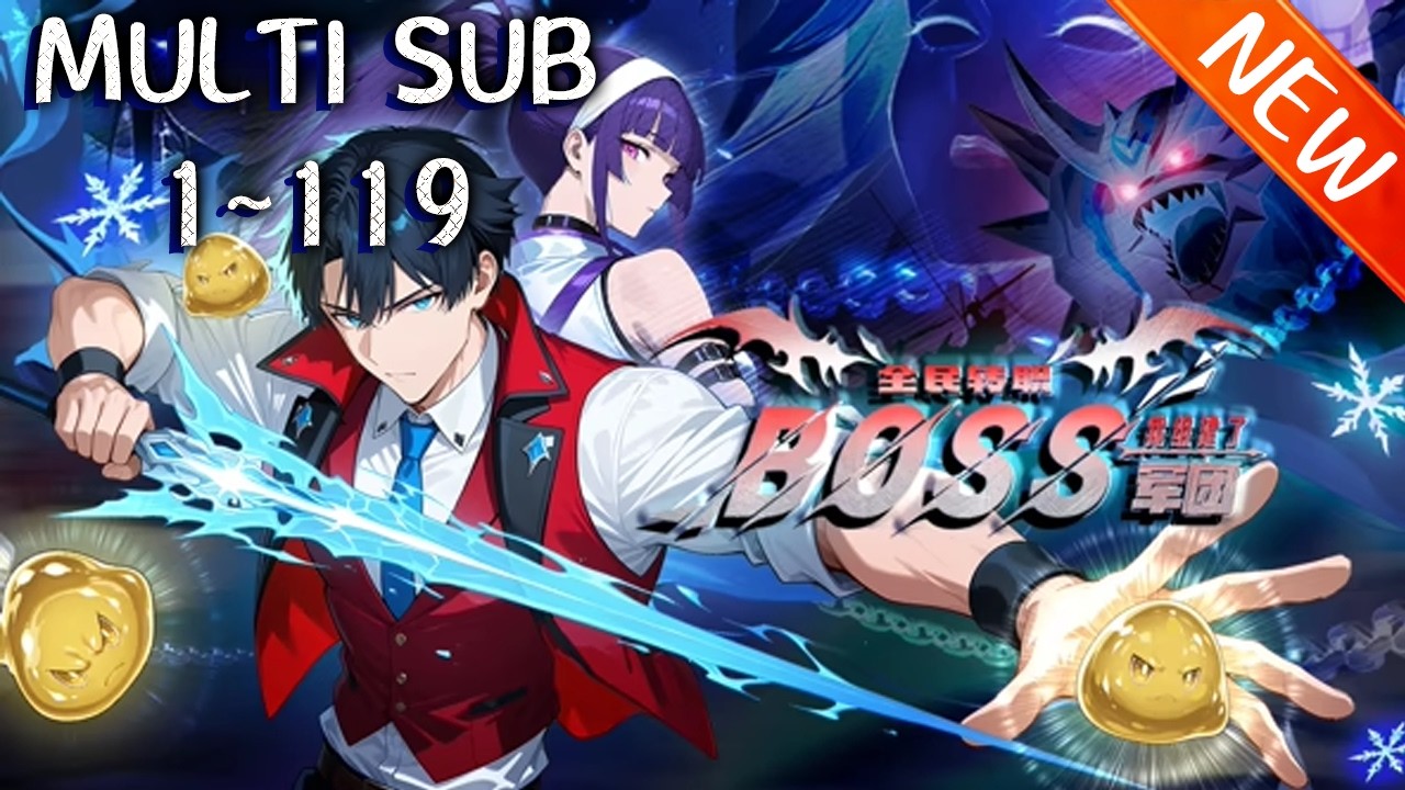 💥💥💥《全民转职：我组建了BOSS军团》第1~119新 林墨觉醒隐藏职业