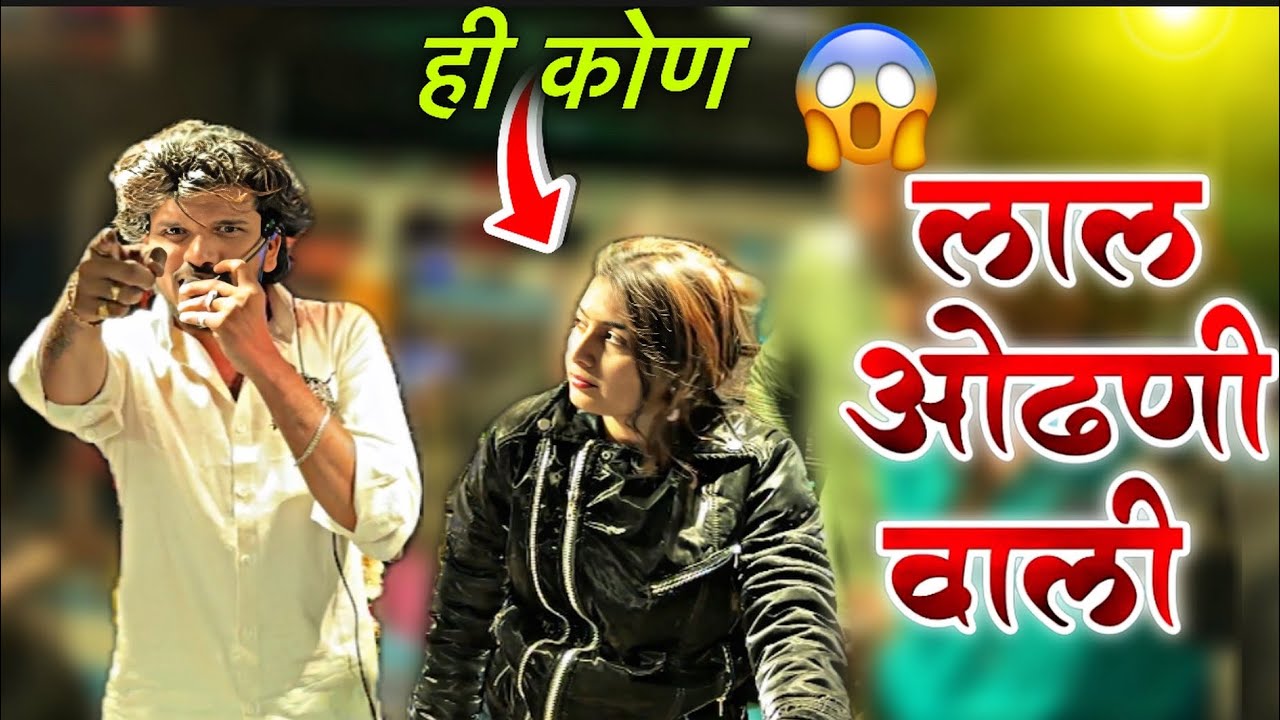 लाल ओढणी वाली 💞दिपक दादा सोबत डांस केला 😱 Dipak Band Galangal | Lal Odhani Wali full video ￼