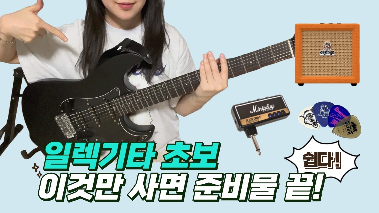 일렉기타 입문 장비, 고민말고 이거! | 일렉기타 추천 헥스 e100, 헤드폰 앰프, 오렌지 크러쉬 미니앰프, 미니앰프 추천, 기타 피크 추천