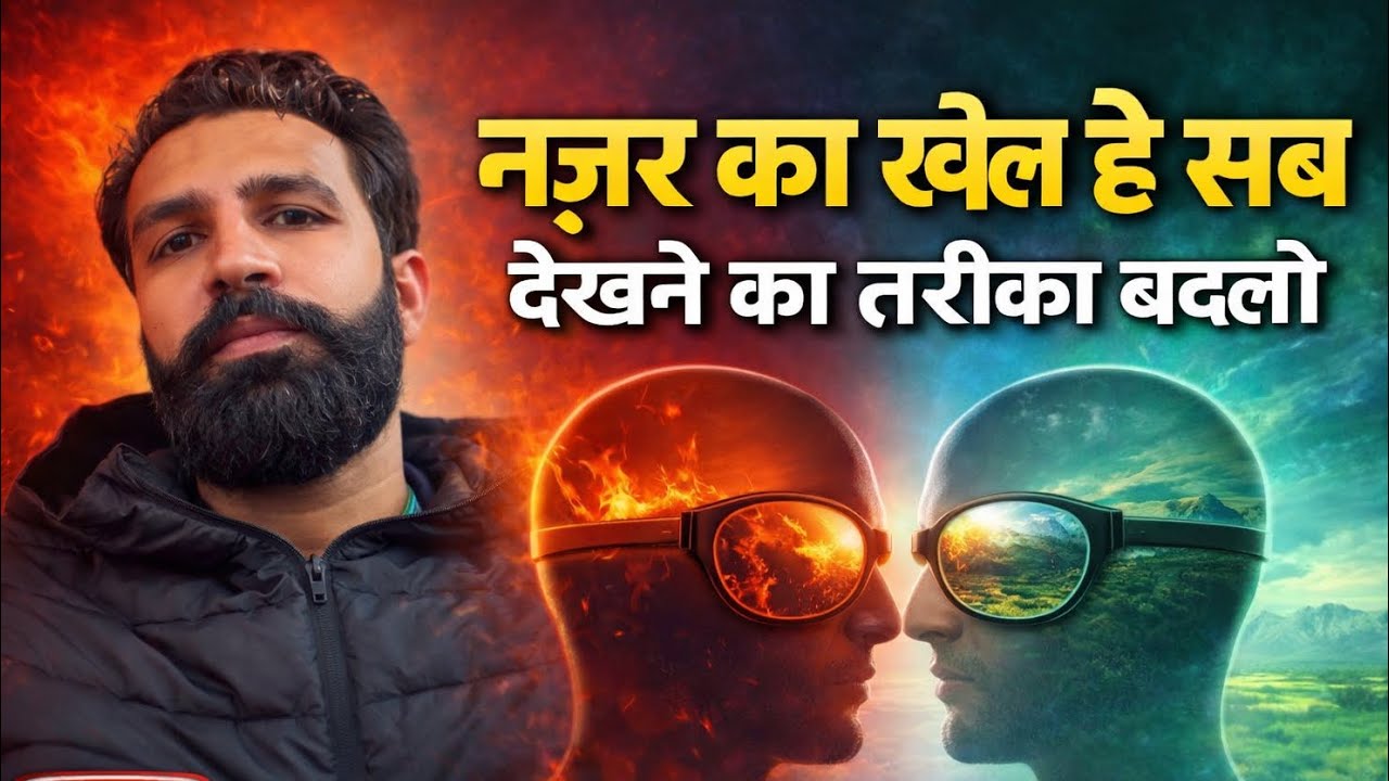Nazar ka khel hai sab, dekhne ka tareeka badlo