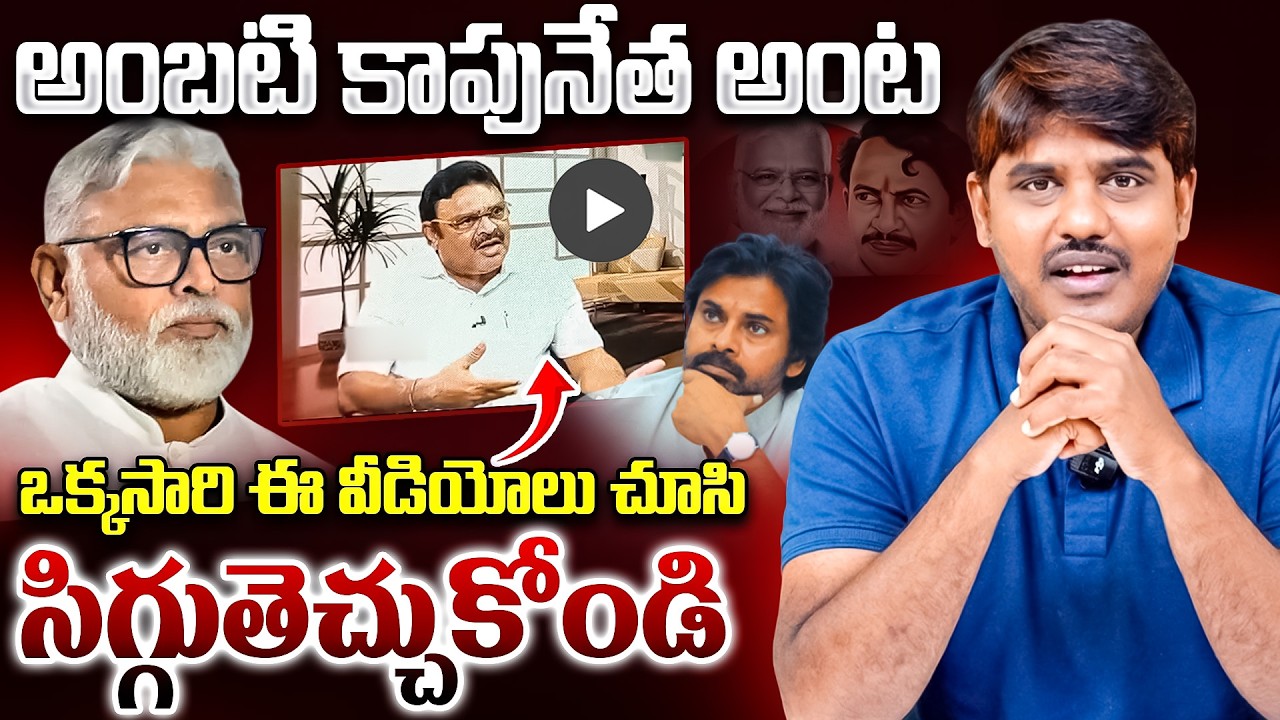 అంబటి కాపునేత అంట.. | Main Reason For Ambati Rambabu Arrest | TDP VS YCP | CM Chandrababu | Gunturu