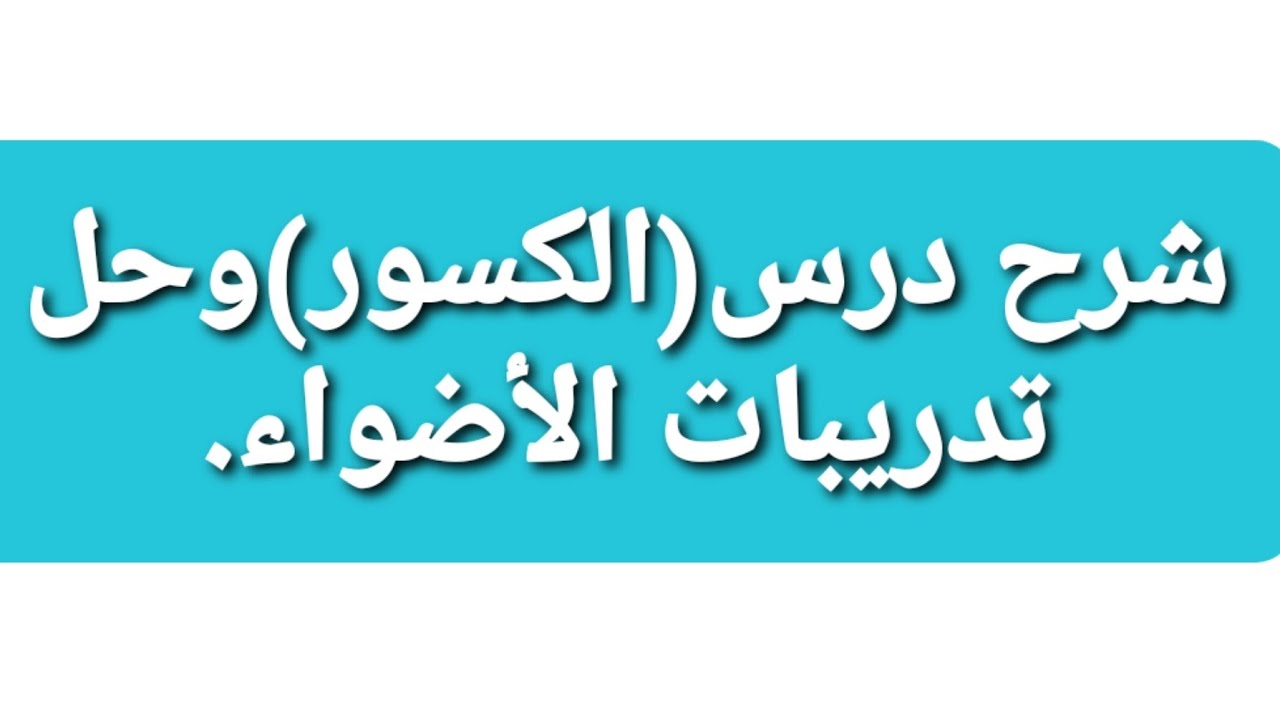 شرح درس (الكسور)وحل تدريبات الأضواء/  الصف ٢/ترم ٢.