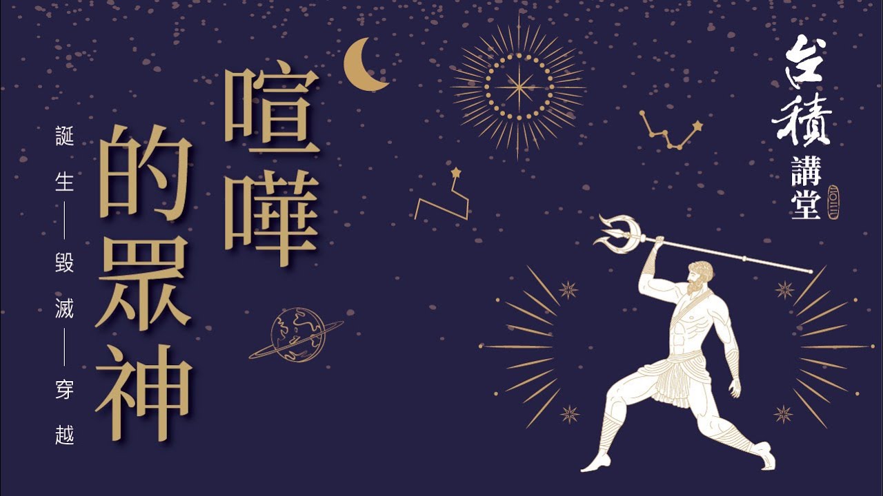 2022台積講堂 喧嘩的眾神 誕生—毀滅—穿越，第四講〈想飛：從神話到人人的現實〉