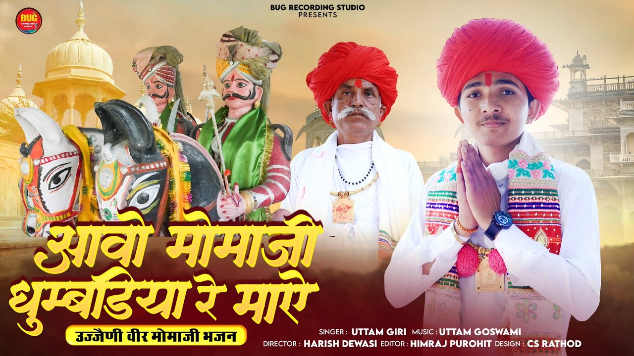 आवो मोमाजी धुम्बडिया रे माऐ !! MOMAJI BHAJN 2026 !! वैरागी मोमाजी भजन !! Uttam Giri Dhumbadiya