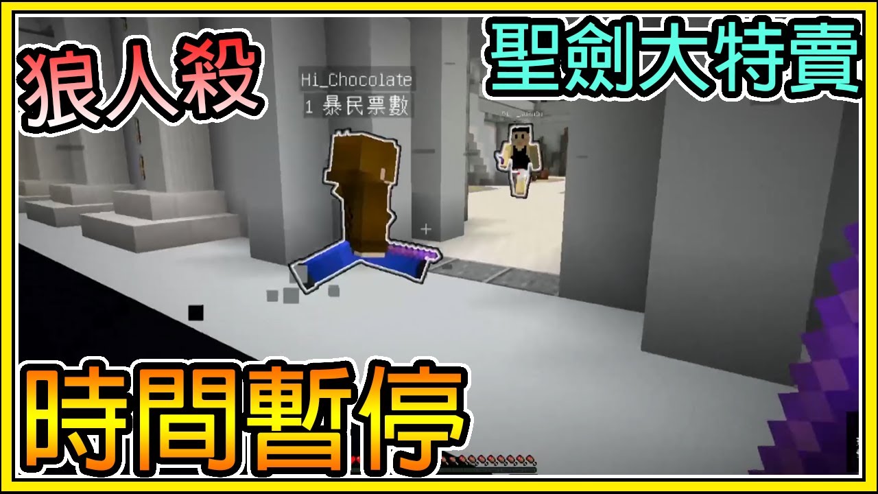 【繁星】Minecraft 週二巧克團 狼人殺 - 💥時間暫停笑翻全場 💥 歐洲BOBO狂拿聖劍  || 我的世界 ||【精華】