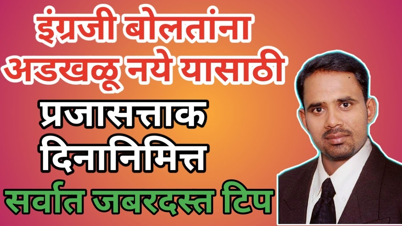 सर्वात जबरदस्त टिप्स इंग्रजी बोलतांना अडखळू नये यासाठी । tips for spoken english