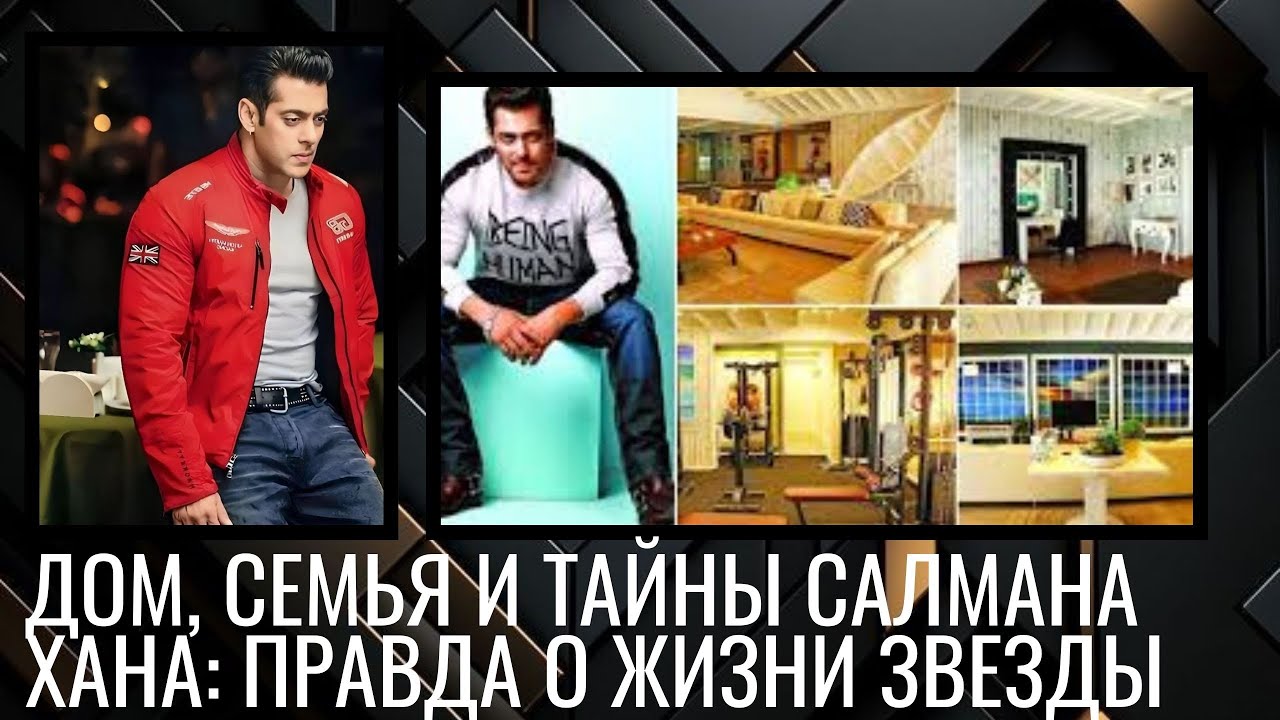 Дом, семья и тайны Салмана Хана: правда о жизни звезды #bollywood #bollywoodsongs #salmankhan #trend