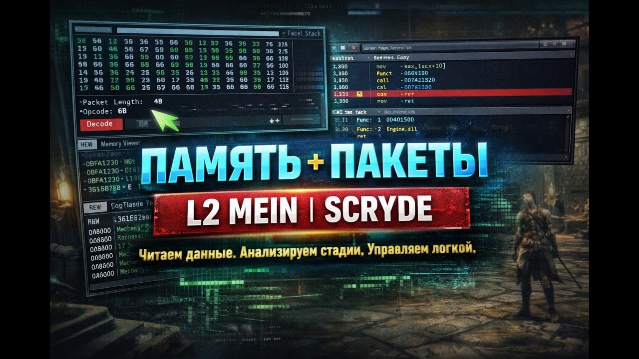 Lineage 2 Mein на Scryde: работа с пакетами и памятью игры | Практика реверса