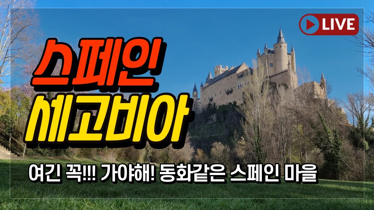 스페인 여행 | 걸어서 세고비아 속으로 | 동화 같은 마을 | 스페인 소도시 | 라이브 랜선투어