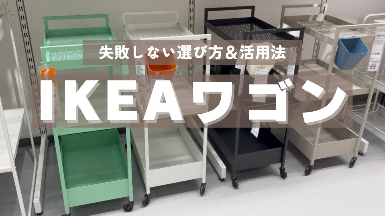【IKEAワゴン徹底比較！】失敗しない選び方＆活用法