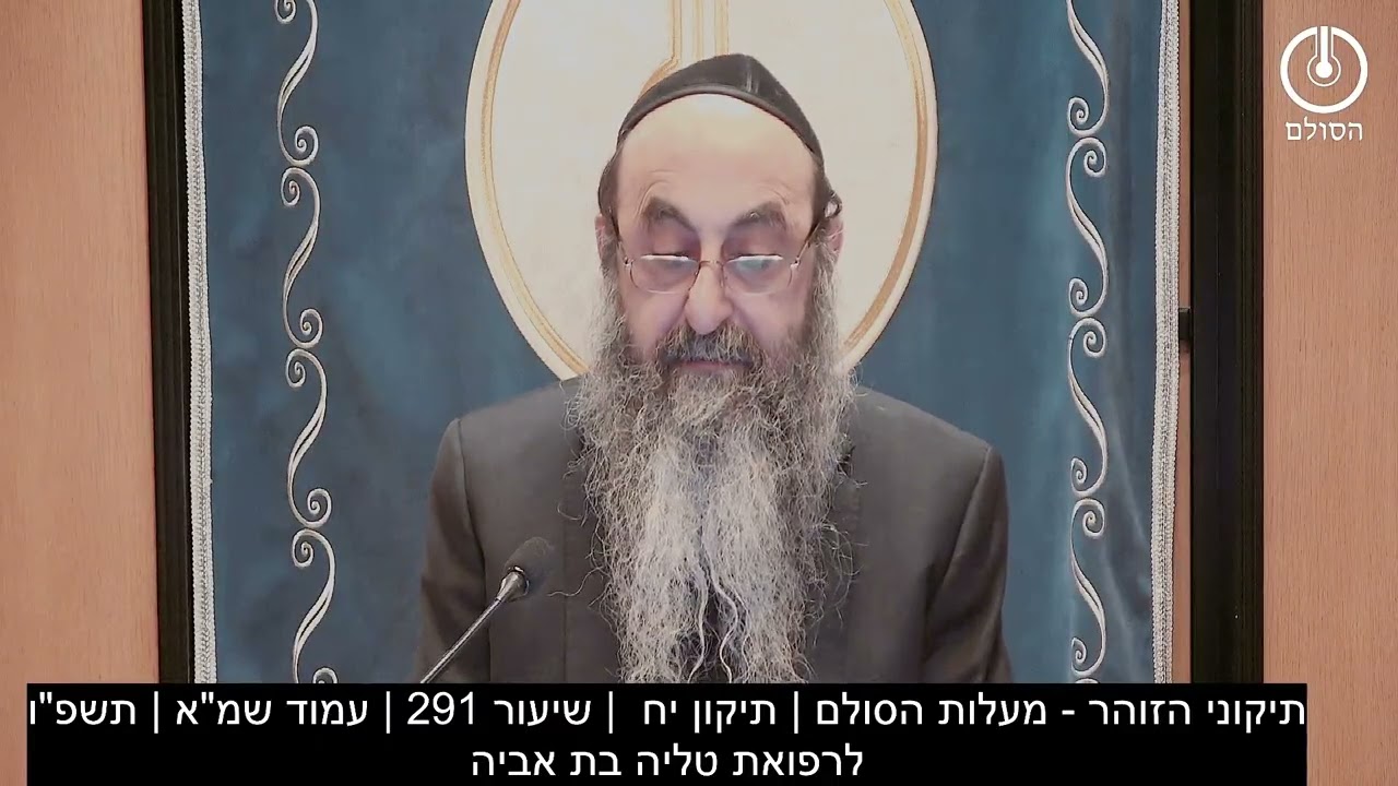 תיקוני הזוהר - מעלות הסולם | תיקון יח  | שיעור 291 | עמוד שמ