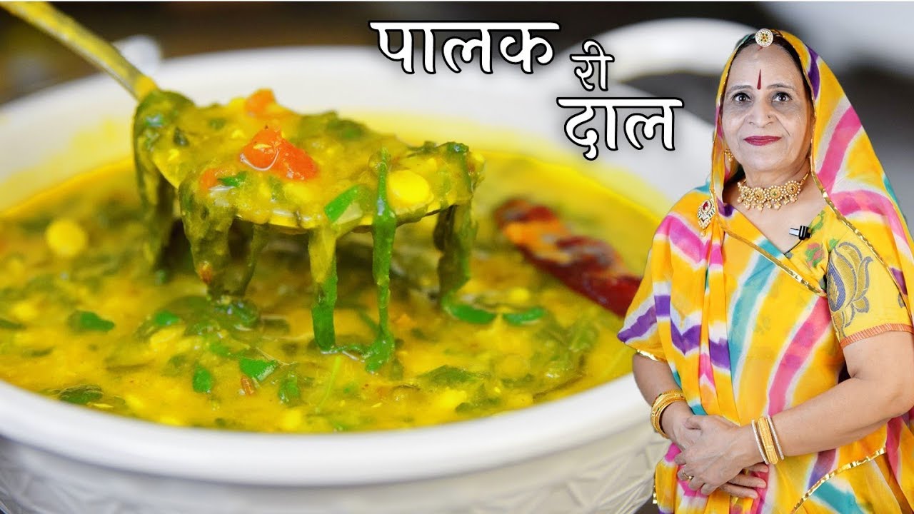 ढाबे जैसी तडके वाली दाल पालक - स्वादिष्ट और पौष्टिक &ndash; Palak ki Dal recipe in Marwadi