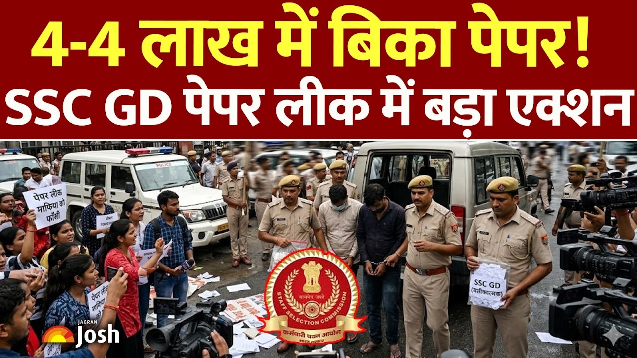 SSC GD Paper Leak: क्या परीक्षा रद्द होगी? SSC GD पेपर लीक मामले में अब तक की सबसे बड़ी कार्रवाई!