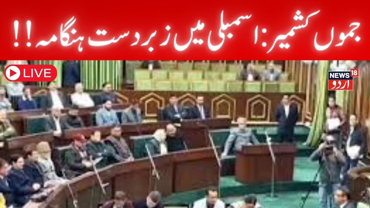 Jammu Kashmir SessionLIVE Update | جموں کشمیر  میں ایوان  کی کارروائی کے دوران ہنگامہ |BJP |NC |N18G