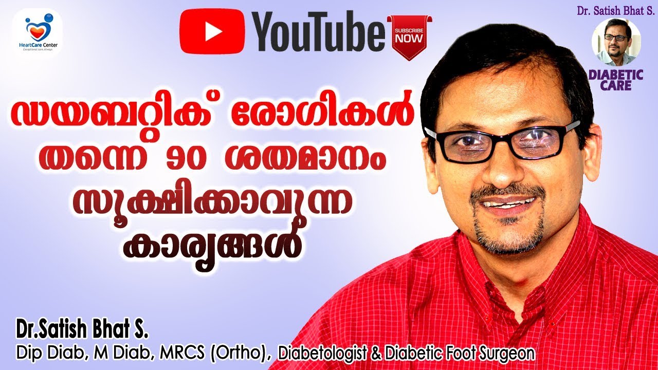 ഡയബറ്റിക് രോഗികൾ തന്നെ 90 ശതമാനം സൂക്ഷിക്കാവുന്ന കാര്യങ്ങൾ | Diabetic Care | Malayalam Health Tips