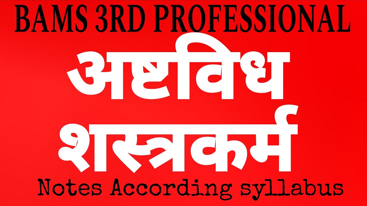 Asthavidh Shastrakarma ll अष्टविध शस्त्रकर्म With Tricks llShalya tantra Notes According syllabus