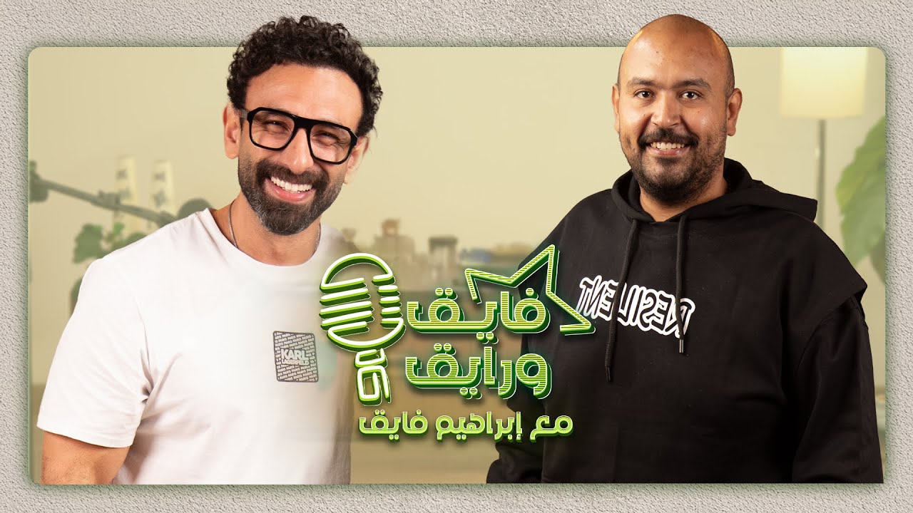 بودكاست | ابراهيم فايق  X  مصطفي بسيط   | فايق و رايق