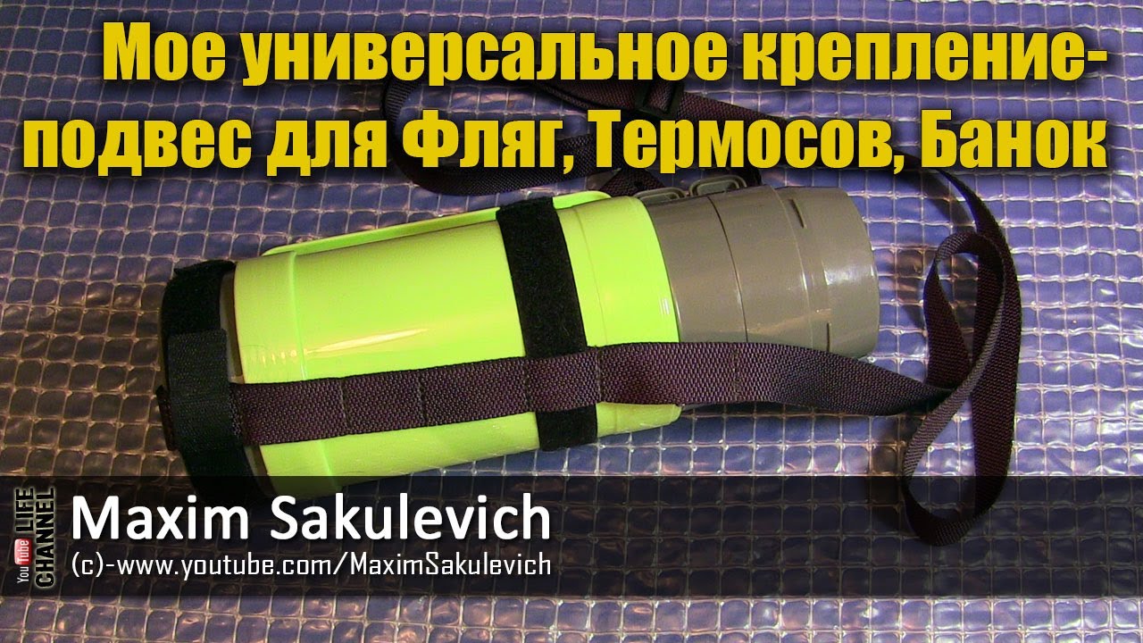 Универсальное крепление для Фляг, Термосов, Банок