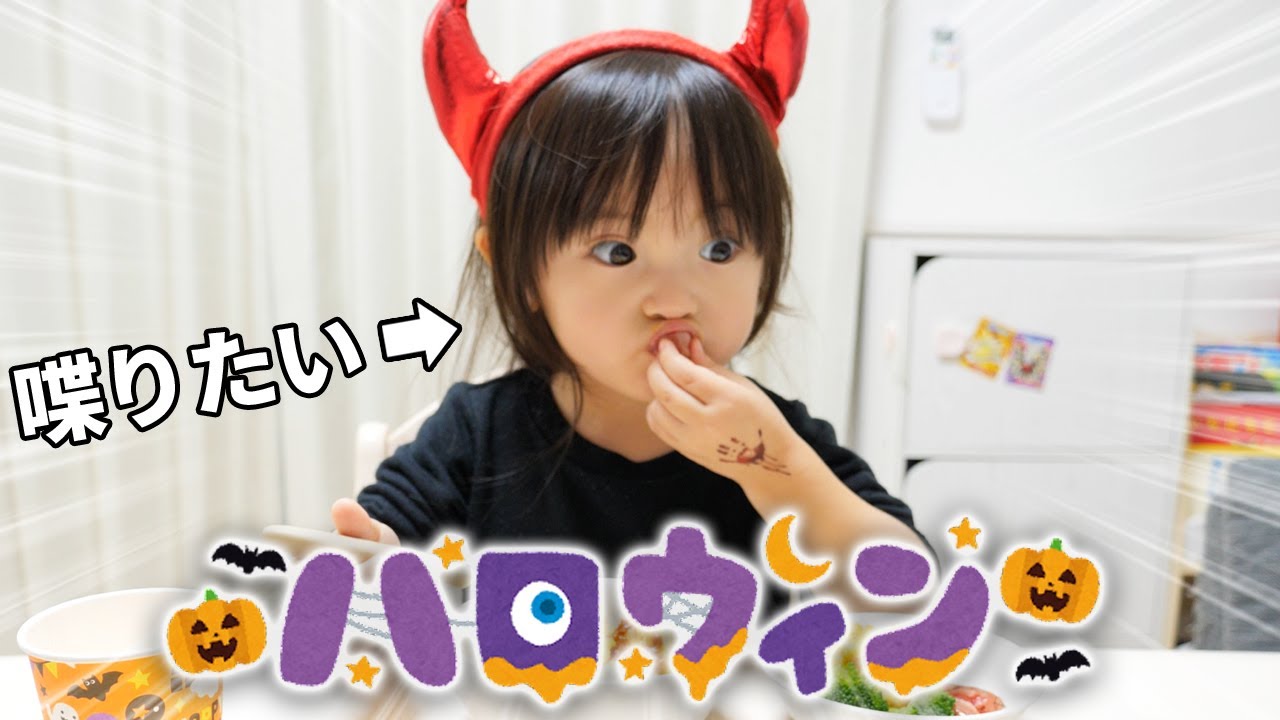 ハロウィン飯でも食べながらおしゃべり3歳娘と雑談する食卓