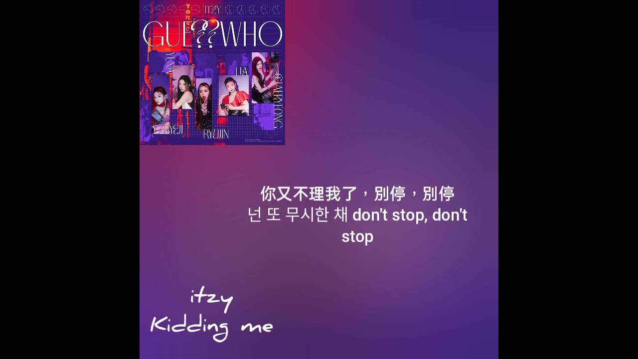itzy kidding me 翻譯歌詞 (itzy)