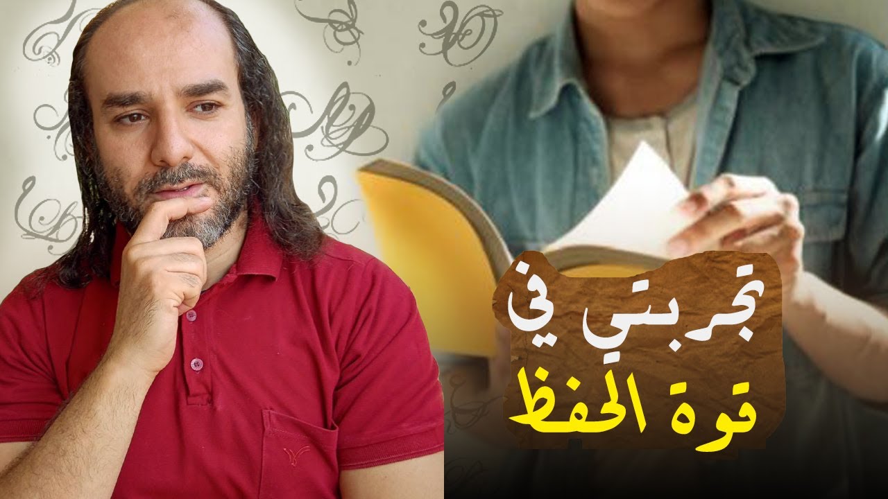 كيف أحصل على حفظٍ قويّ (تجربتي في قوةِ الحِفظ)