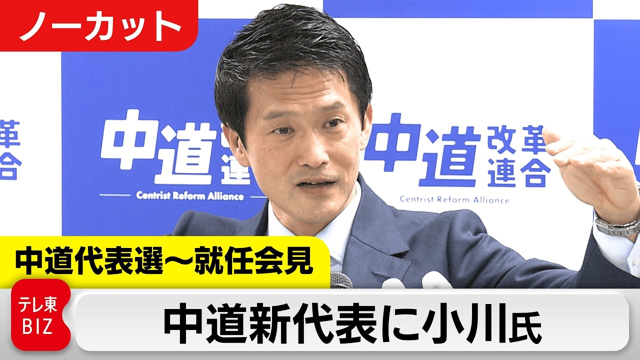【LIVE】中道改革連合代表選挙ー議員総会、投開票、新代表記者会見ー