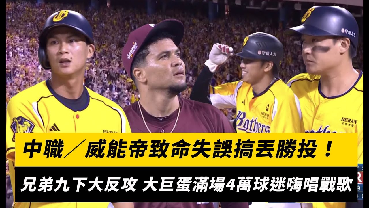中職／威能帝致命失誤搞丟勝投！兄弟九下大反攻 大巨蛋滿場4萬球迷嗨唱戰歌｜NOWNEWS